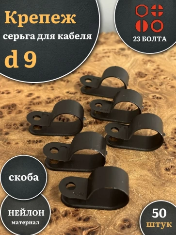 Крепеж серьга для кабеля (скоба) d 9 черная, 50 шт. фото 1