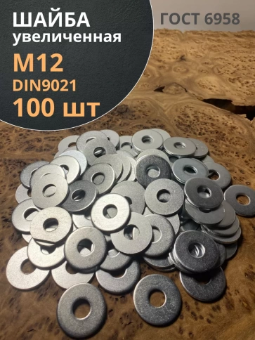 Шайба увеличенная оцинкованная М12 DIN 9021 фото 11