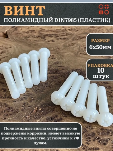 Винт полиамидный 6х50 мм DIN7985 (пластик), 10 шт. фото 1