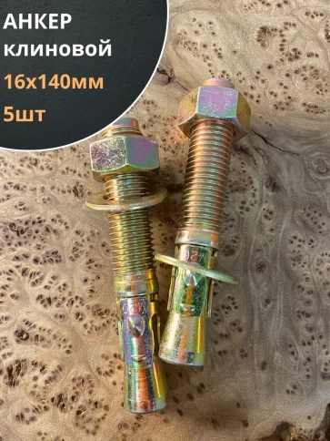Анкер клиновой (5 шт.) фото 11