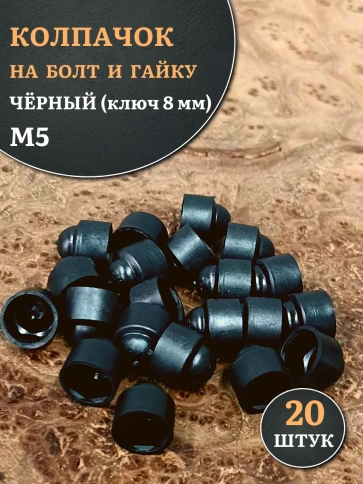 Колпачок на болт и гайку черный M5 (ключ 8 мм), 20 шт. фото 1