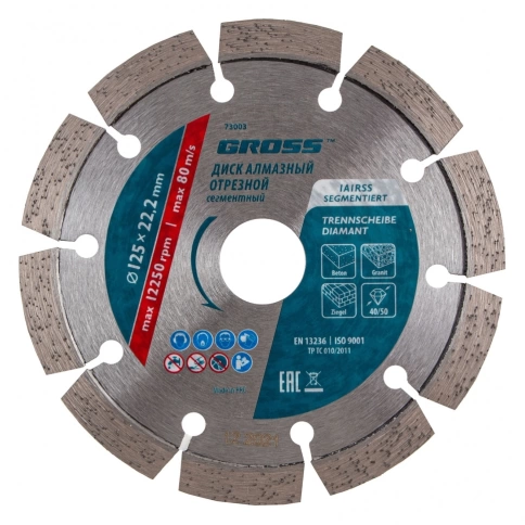 Диск алмазный лазерная приварка сегментов сухое резание 125х22,2 мм Gross фото 1