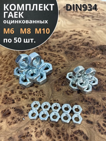 Гайка оцинкованная М6,8,10 DIN 934 (по 50 шт.) фото 1