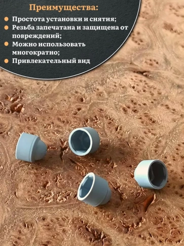 Колпачок на болт и гайку серый M6 (ключ 10 мм), 10 шт. фото 4
