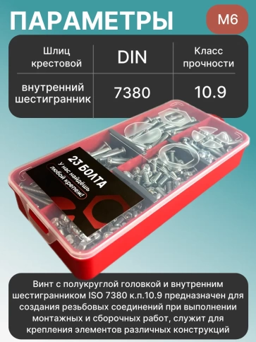 Винты с шестигранником М6 ОЦ 7380 к.п.10.9 органайзер НАБОР1 фото 3