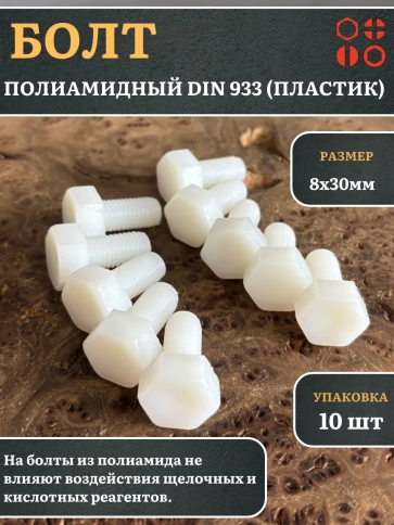Болт полиамидный 8х30 мм DIN 933 (пластик), 10 шт. фото 1