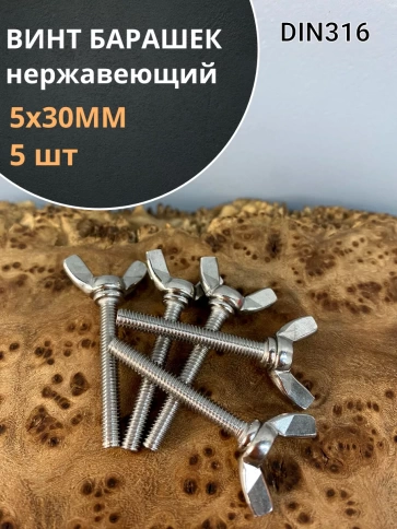 Винт-барашек М5х30 мм , нержавеющая сталь DIN 316 (5 шт.) фото 1