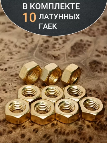 Гайка М5 латунная DIN934,10 шт фото 4