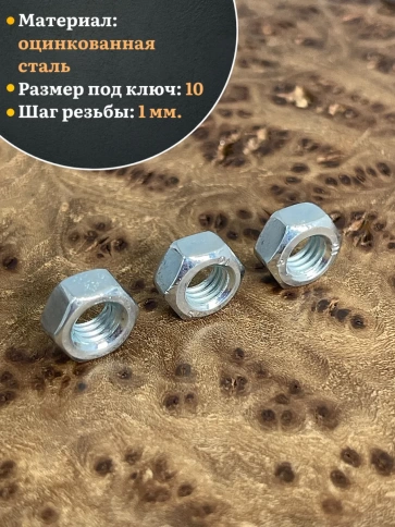 Гайка М6 высокопрочная оцинкованная к.п.10 DIN934, 20 шт. фото 4