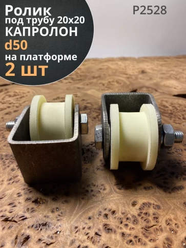 Ролик на платформе Р2528, d50мм, под трубу 20х20, 2 шт. фото 1