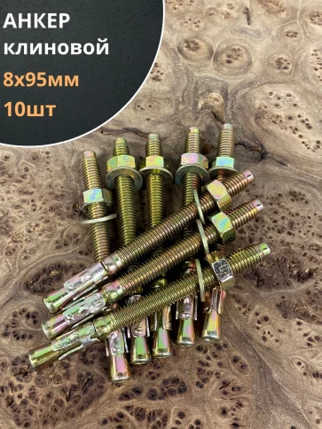 Анкер клиновой (10 шт.) фото 9