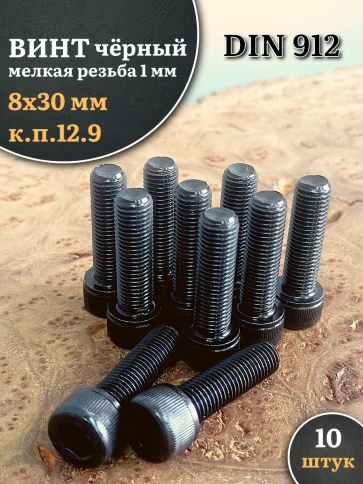 Винт мелкая резьба чёрный к.п.12.9 8х30х1  DIN912, 10 шт. фото 1