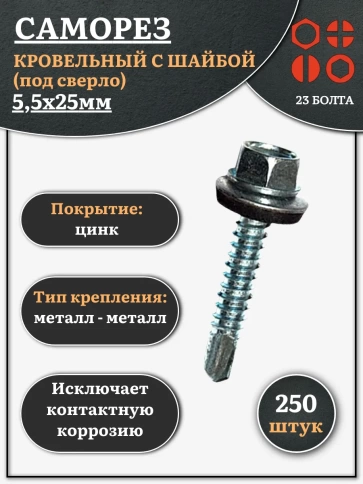 Саморез кровельный 5.5х25 мм с шайбой (под сверло),ОЦ 250шт. фото 1