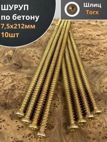 Шуруп по бетону 10 шт. фото 15