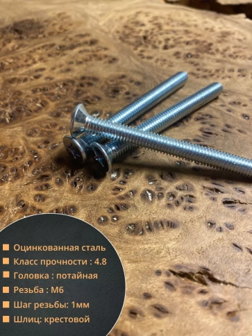 Винт потайной оцинкованный 6х50 DIN965, 10 шт. фото 2