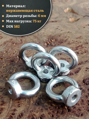 Рым гайка нержавеющая М6 DIN582, 10 шт. фото 3