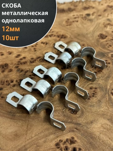 Скоба однолапковая 12 мм металлическая, 10 шт. фото 1