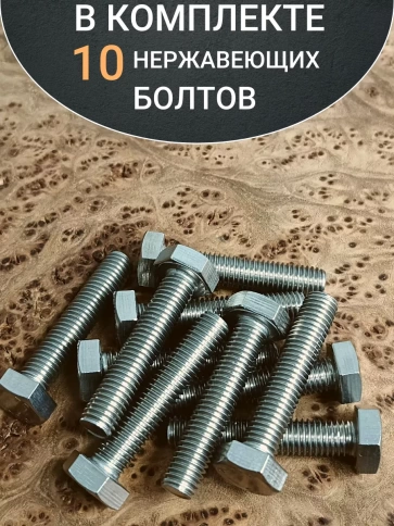 Болт нержавеющий 8х40 мм DIN933  10шт фото 4