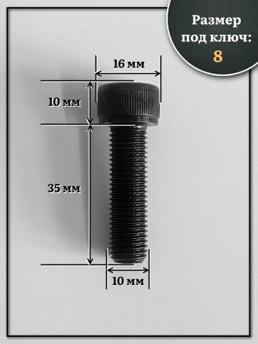 Винт мелкая резьба чёрный к.п.12.9 10х35х1,25 DIN912, 20 шт. фото 2
