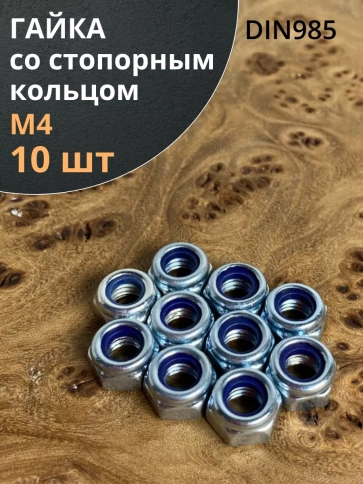 Гайка со стопорным кольцом М4 ОЦ DIN985 фото 7