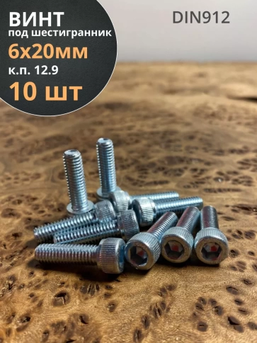 Винт высокопрочный ПР 6х20 мм ОЦ к.п.12.9 DIN912, 10 шт. фото 1