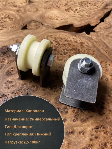 Ролик на пластинах d 40 мм, под трубу 10х10,капролон 4 шт. фото 3