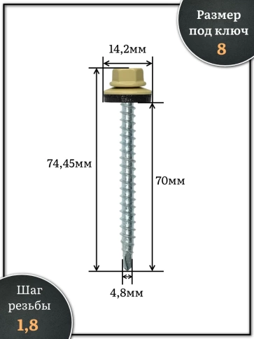 Саморез кровельный, 4,8х70 бежевый RAL1014 500 шт фото 2