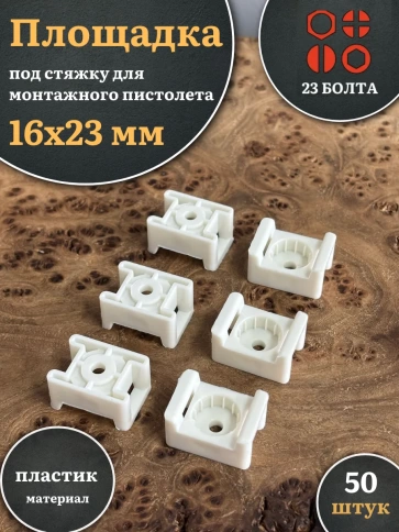 Площадка под стяжку для монтажного пистолета 16х23 мм белая фото 1