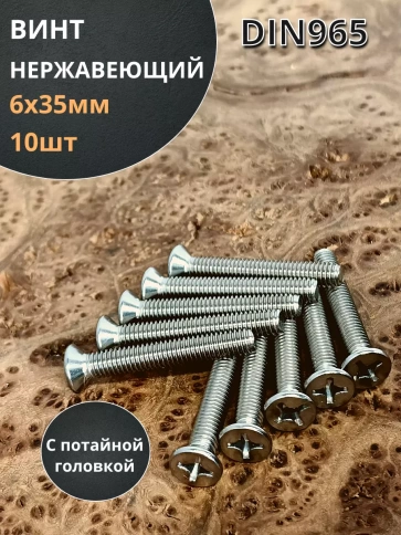 Винт нержавеющий 6х35 мм DIN 965 с потайной головкой ,10 шт фото 1