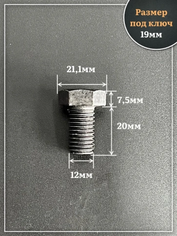 Болт высокопрочный чёрный 12х20 мм, к.п.10.9 DIN933,4 шт. фото 2