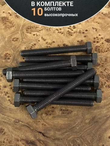 Болт М14х60 мм, DIN933, высокопрочный 12.9 , 10шт. фото 4