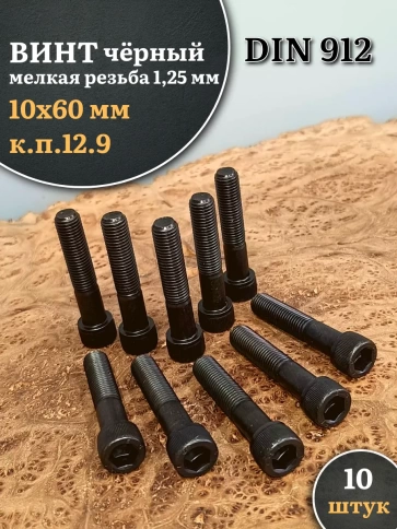 Винт мелкая резьба чёрный к.п.12.9 10х60х1,25 DIN912, 10 шт. фото 1