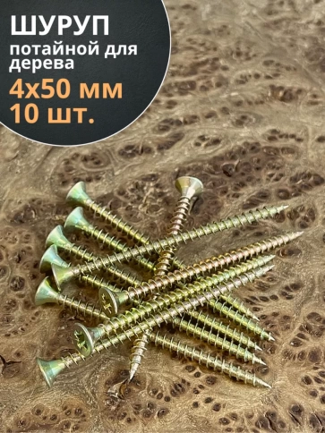 Шуруп саморез потайной для дерева 4х50 ЖЦ, 10 шт. фото 1