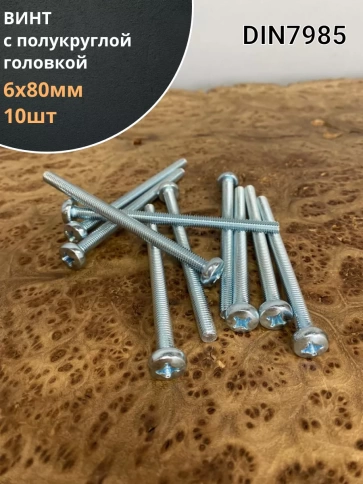 Винт с полукруглой головкой М6х80 ОЦ DIN7985, 10 шт. фото 1