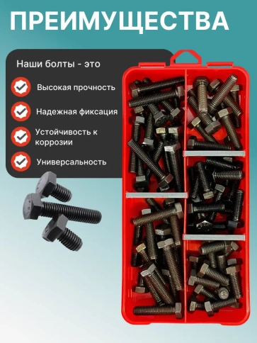 Болты высокопрочные М8 к.п.12.9 DIN933 в органайзере НАБОР 1 фото 4