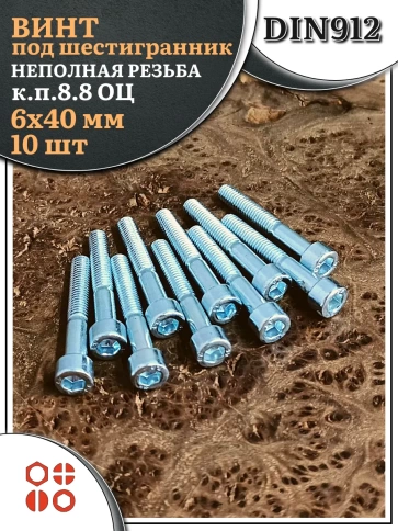 Винт под шестигранник НР 6х40 мм ОЦ к.п.8.8 DIN912, 10 шт. фото 1