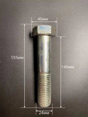 Болт высокопрочный М24х140 мм ОЦ к.п.8.8 DIN931 (2 шт.) фото 2