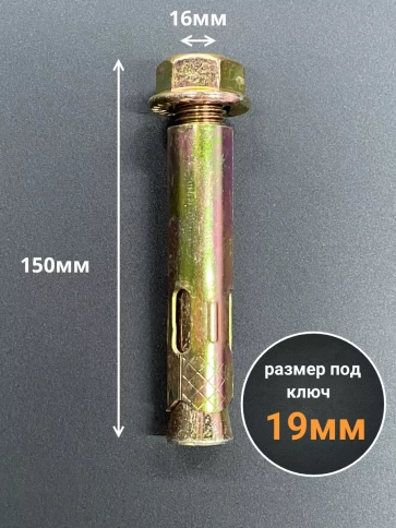 Анкерный болт с гайкой 16x150 мм (2 шт.) фото 2