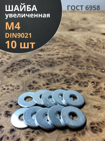 Шайба увеличенная оцинкованная М4 DIN 9021 фото 1