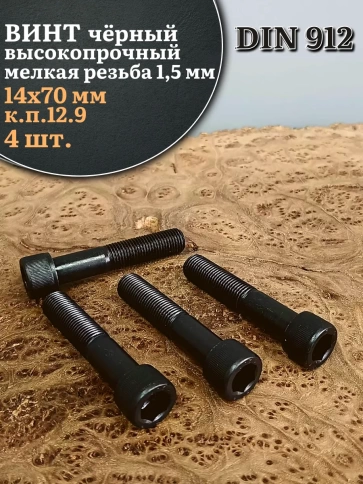 Винт мелкая резьба чёрный к.п.12.9 14х70х1,5 DIN912, 4 шт. фото 1