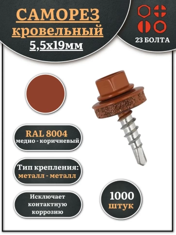 Саморез кровельный, 5,5х19 медно-коричн. RAL8004 1000 шт фото 1