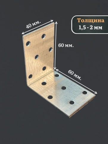 Крепежный равносторонний уголок 60х60х40 ОЦ, 10 шт. фото 3