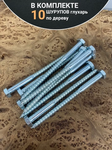 Шуруп глухарь по дереву 10х160 , 10 шт. фото 4