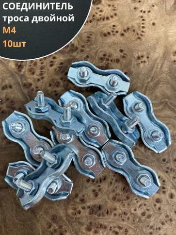 Соединитель троса двойной 4 мм ОЦ,  10 шт. фото 1