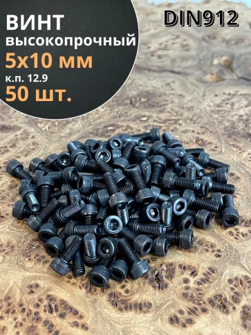 Винт высокопрочный ПР М5х10 мм к.п.12.9 черный DIN912, 50 шт. фото 1