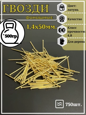 Гвозди 1,4х50 финишные латунь 500 гр. фото 2