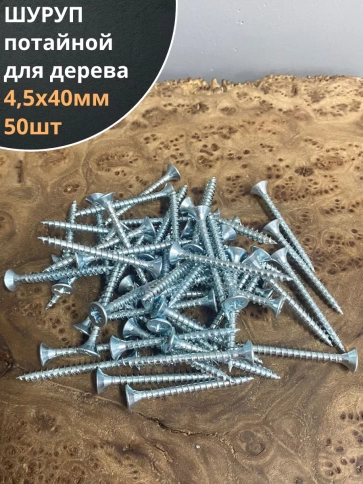 Шуруп саморез потайной для дерева Б 4,5х40 БЦ фото 1