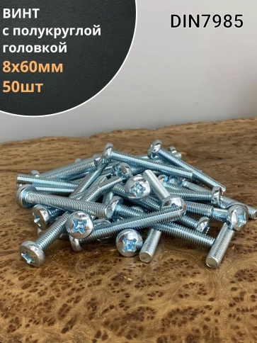 Винт с полукруглой головкой М8х60 ОЦ DIN7985, 50 шт. фото 1