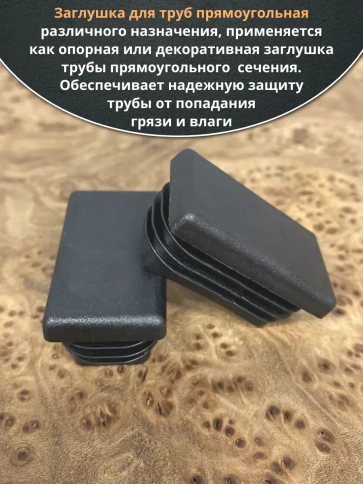 Заглушка для труб прямоугольная 40х60 мм черная, 10 шт. фото 3