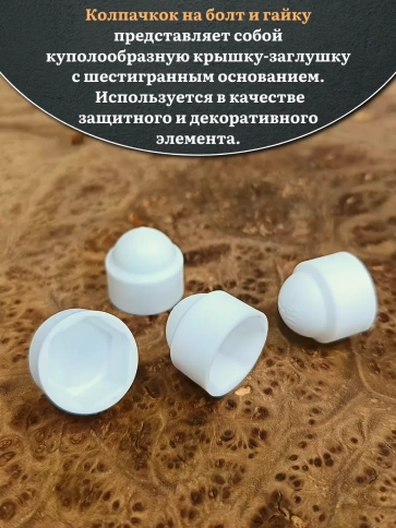 Колпачок на болт и гайку белый M10 (ключ 17 мм), 20 шт. фото 3